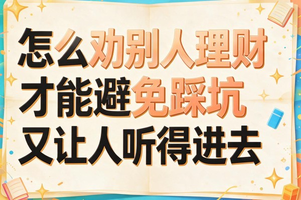 怎么劝别人理财才能避免踩坑又让人听得进去