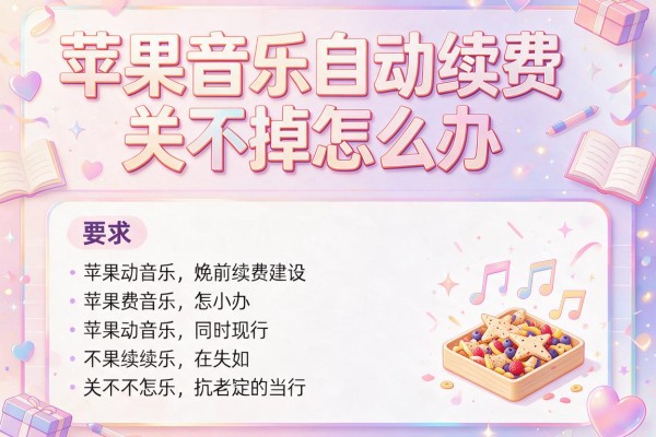 苹果音乐自动续费关不掉怎么办