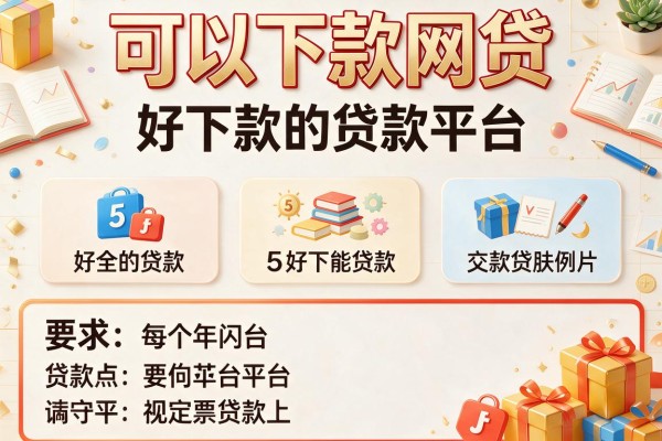 可以下款网贷，例举5个好下款的贷款平台