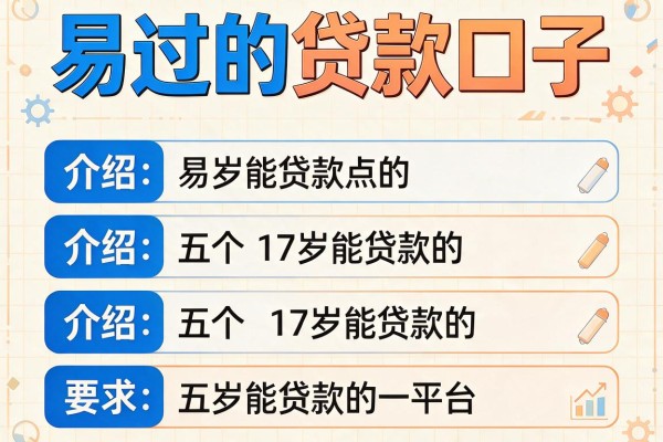 易过的贷款口子，介绍五个17岁能贷款的平台