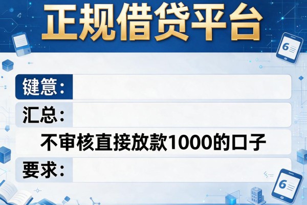正规借贷平台，汇总五个不审核直接放款1000的口子