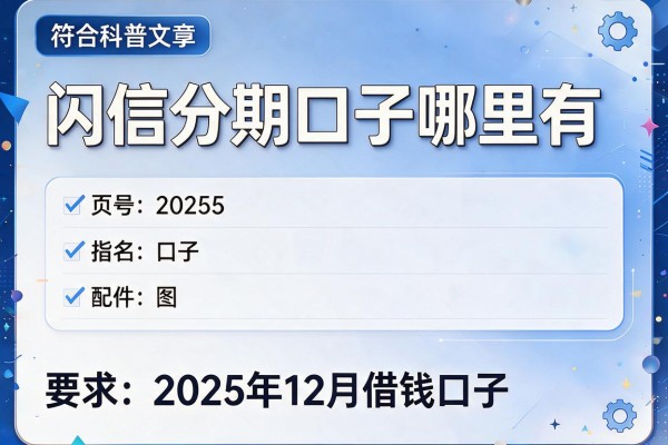 闪信分期口子哪里有，归纳5个2025年12月借钱口子