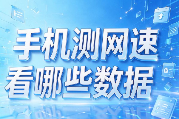 手机测网速该看哪些数据？