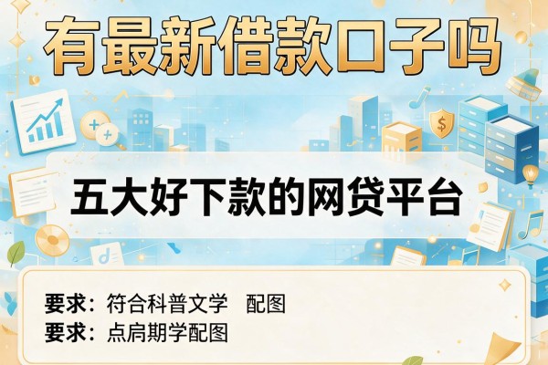 有最新借款口子吗，五大好下款的网贷平台