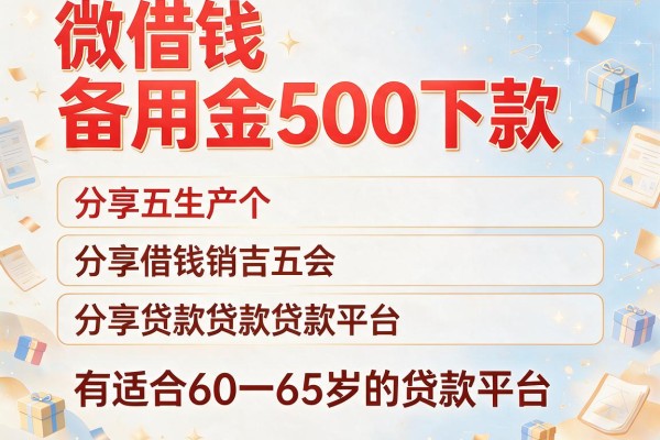 微借钱备用金500下款，分享五个有适合60一65岁的贷款平台
