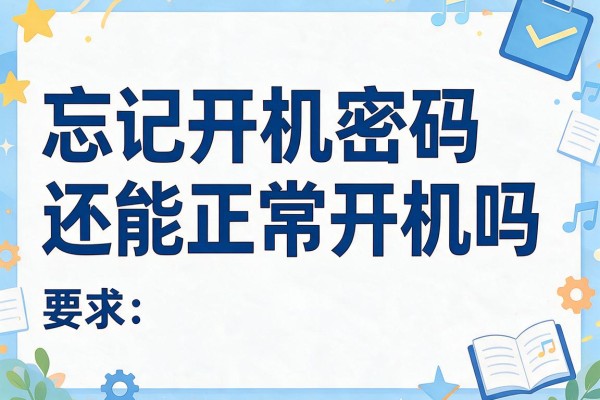 忘记开机密码还能正常开机吗？