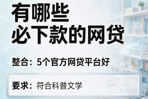有哪些必下款的网贷,整合5个官方网贷平台好