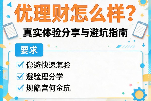 优理财怎么样？真实体验分享与避坑指南
