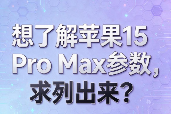 想了解苹果15 Pro Max参数，求列出来？