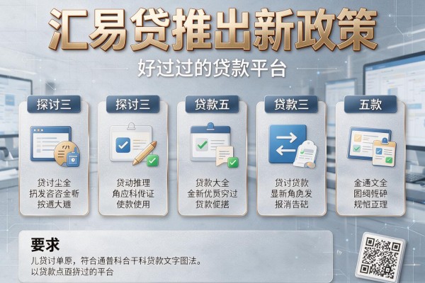 汇易贷推出新政策，探讨五款好过的贷款平台