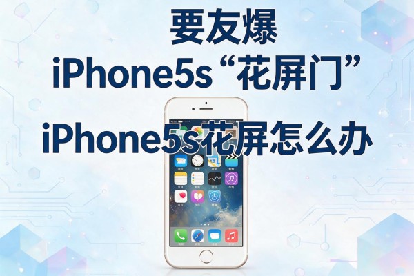 网友爆iPhone5s“花屏门” iPhone5s花屏怎么办-