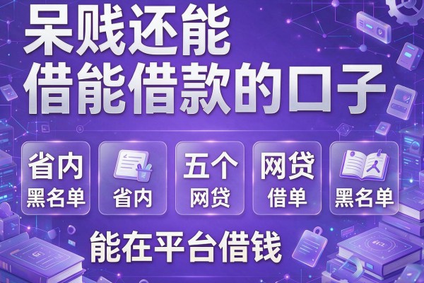 呆账还能借款的口子，省内五个网贷黑名单能在平台借钱