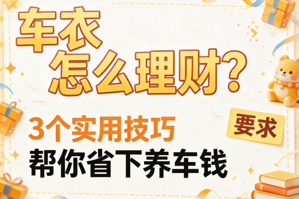 车衣怎么理财？3个实用技巧帮你省下养车钱