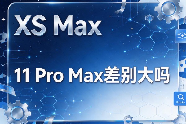 XS Max和11 Pro Max差别大吗