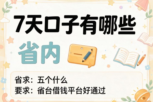 7天口子有哪些，省内五个什么借钱平台好通过