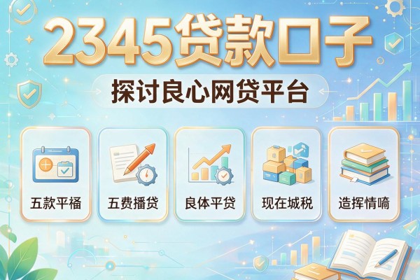 2345贷款口子，探讨五款良心网贷平台