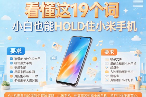 看懂这19个词 小白也能HOLD住小米手机