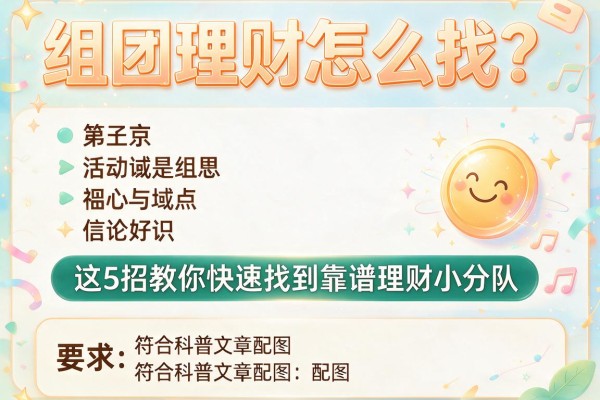组团理财怎么找？这5招教你快速找到靠谱理财小分队