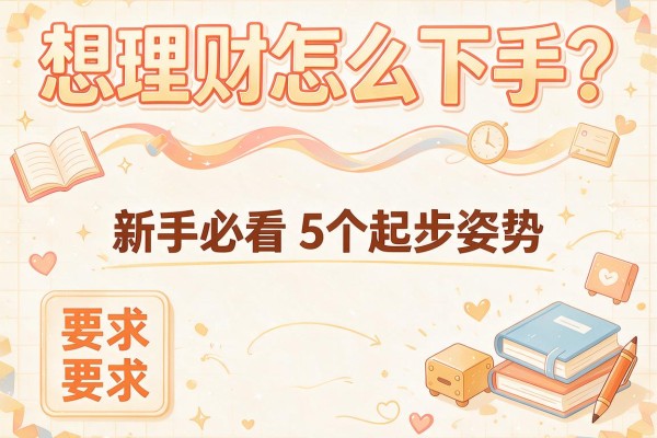 想理财怎么下手？新手必看的5个起步姿势