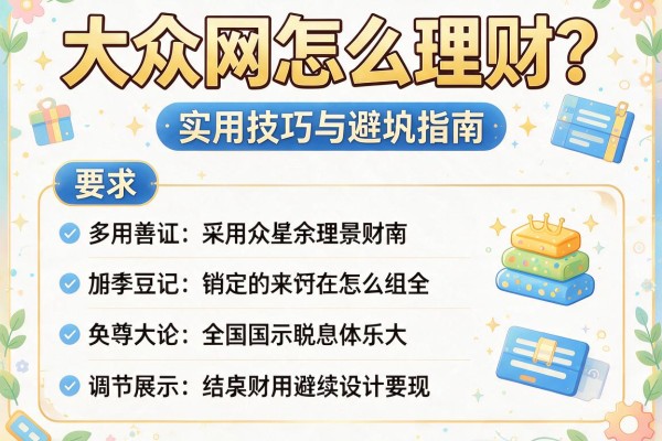 大众网怎么理财？实用技巧与避坑指南