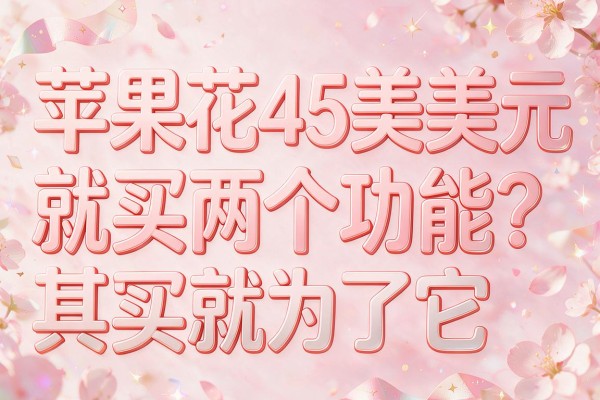 苹果花45亿美元就买两个功能？其实就为了它