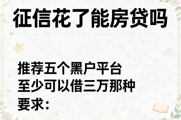 征信花了能房贷吗，推荐五个黑户平台至少可以借三万那种