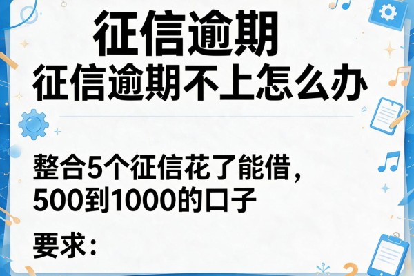 征信逾期不上怎么办，整合5个征信花了能借500到1000的口子