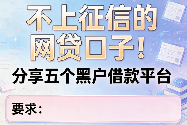 不上征信的网贷口子,分享五个黑户借款平台