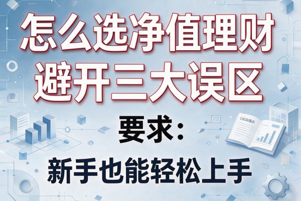 怎么选净值理财：避开三大误区，新手也能轻松上手