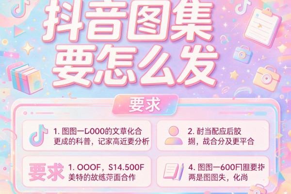 抖音图集要怎么发？