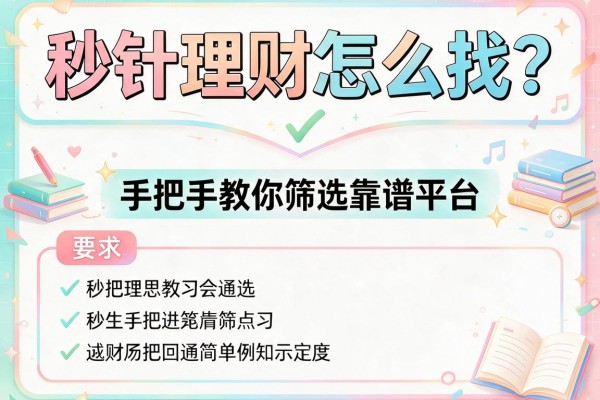 秒针理财怎么找？手把手教你筛选靠谱平台
