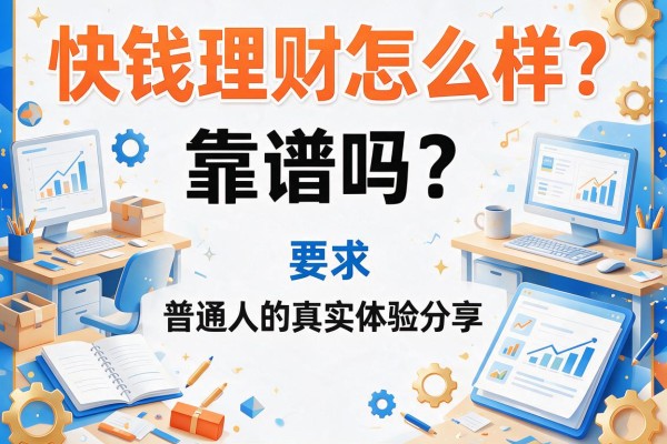 快钱理财怎么样？靠谱吗？普通人的真实体验分享