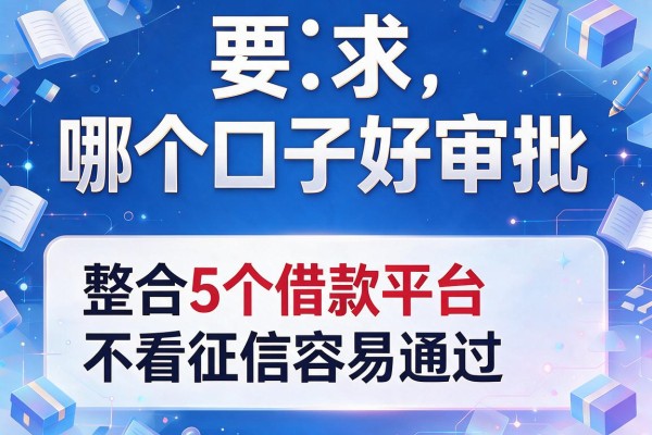 哪个口子好审批，整合5个借款平台不看征信容易通过