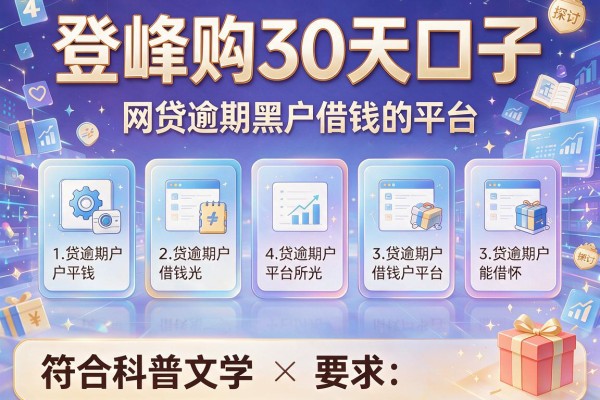 登峰购30天口子，探讨五款网贷逾期黑户借钱的平台能借