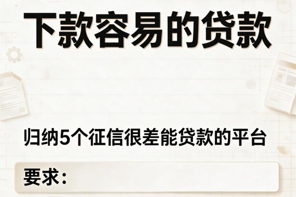 下款容易的贷款，归纳5个征信很差能贷款的平台