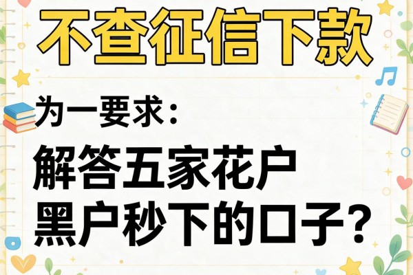 不查征信下款，解答五家花户黑户秒下的口子