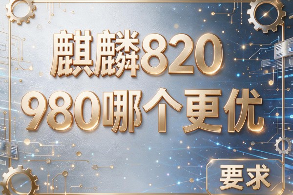 麒麟820和980哪个更优？