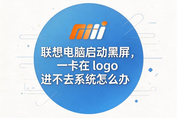 联想电脑启动黑屏卡在logo进不去系统怎么办