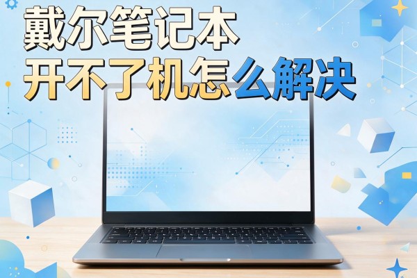 戴尔笔记本开不了机怎么解决？