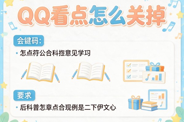 QQ看点怎么关掉