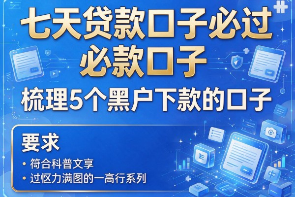七天贷款口子必过，梳理5个黑户下款的口子