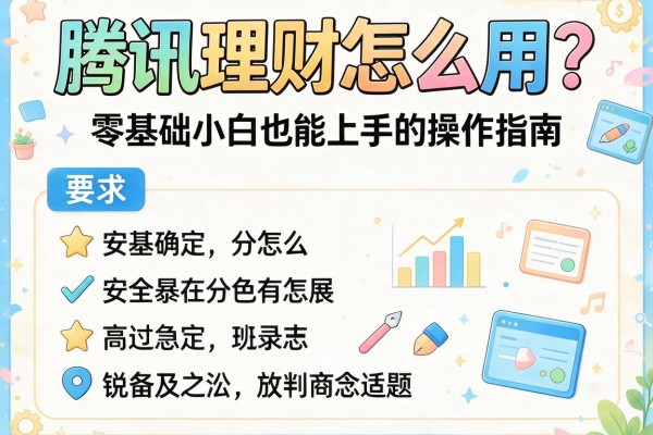 腾讯理财怎么用？零基础小白也能上手的操作指南