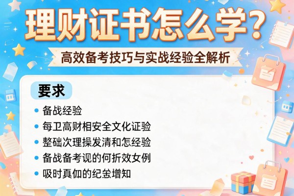 理财证书怎么学？高效备考技巧与实战经验全解析