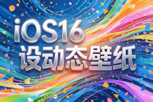 iOS16如何设动态壁纸？