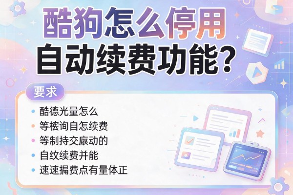 酷狗怎么停用自动续费功能？