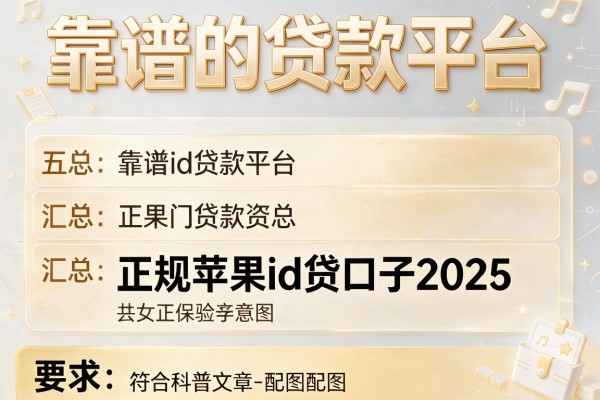 靠谱的贷款平台，汇总五个正规苹果id贷口子2025