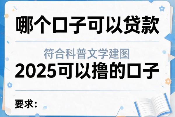 哪个口子可以贷款,盘点五个2025可以撸的口子