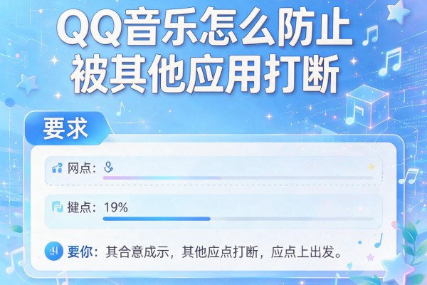 QQ音乐怎么防止被其他应用打断