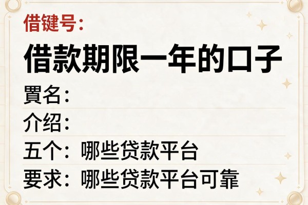 借款期限一年的口子，介绍五个哪些贷款平台可靠