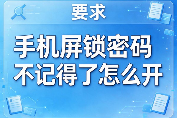 手机屏锁密码不记得了怎么开